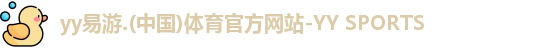 yy易游